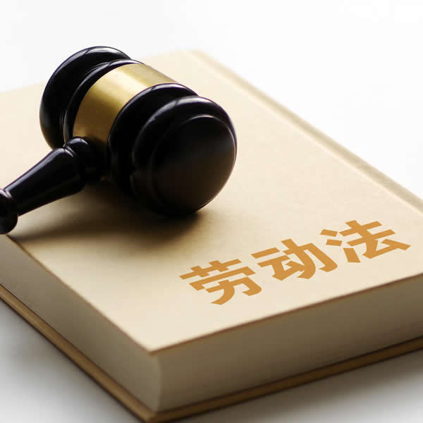 劳动纠纷